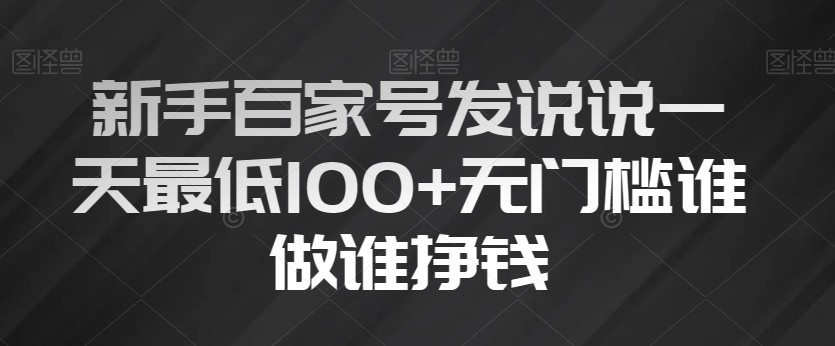 新手百家号发说说一天最低100+无门槛谁做谁挣钱