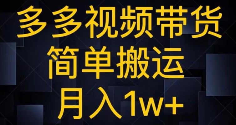 多多视频带货，简单搬运月入1w+