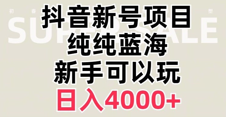 抖音蓝海赛道，必须是新账号，日入4000+【揭秘】