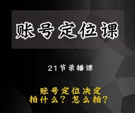 黑马短视频账号定位课，账号精准定位，带给您最前沿的定位思路