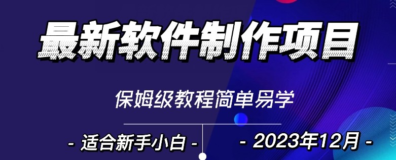 最新免费软件制作变现项目，1分钟做个软件，有人靠这个已经赚100W，保姆式教学