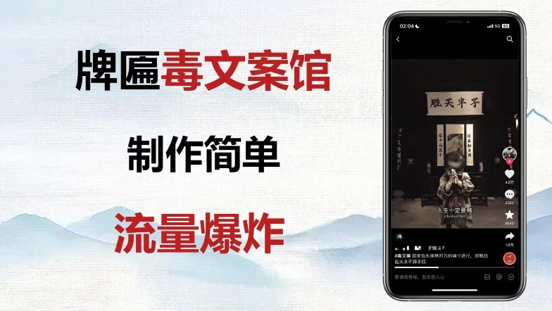 牌匾毒文案馆终极玩法，制作简单原创度高，多种变现方式！