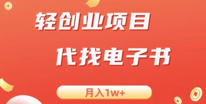 冷门暴力掘金项目，代找电子书，月入1W+