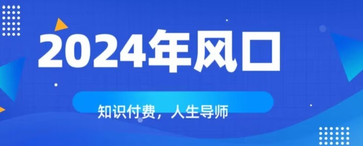 知识付费，绝对是2024年的巨大风口！如何靠知识付费年入百万！