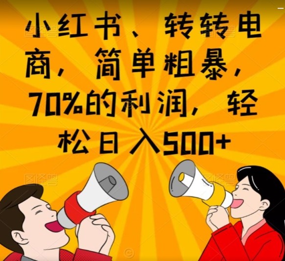 小红书、转转电商，简单粗暴，70%的利润，轻松日入500+