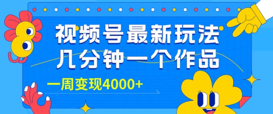 视频号最新玩法，几分钟一个作品，广告收益翻倍，一周变现4000+