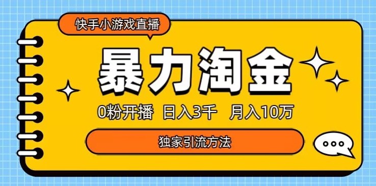 快手小游戏直播3.0玩法，0粉开播，暴力掘金，日入3000+