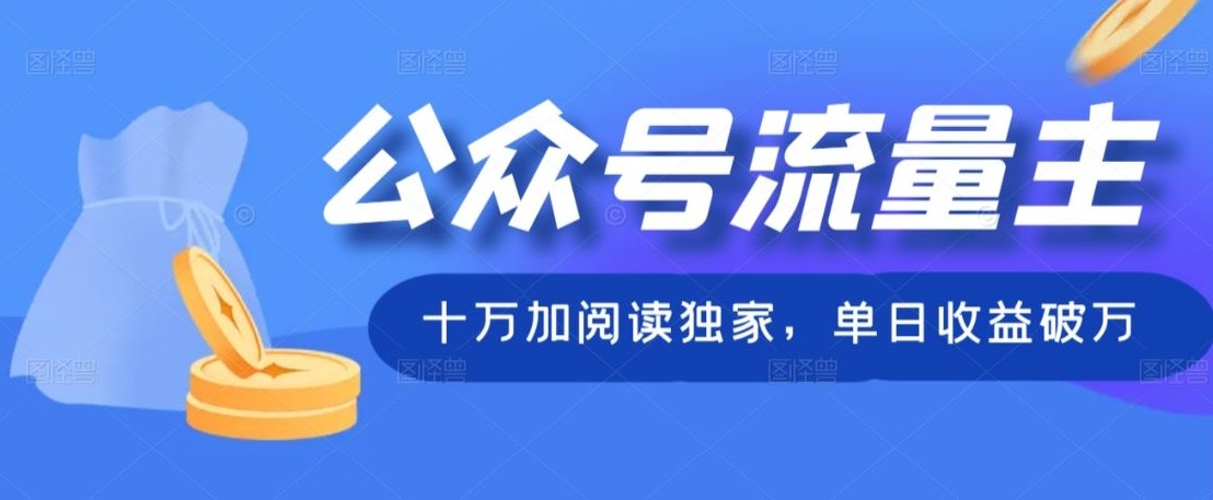 公众号流量主十万加阅读独家，单日收益破万