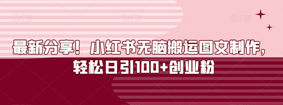 最新分享！小红书无脑搬运图文制作，轻松日引100+创业粉