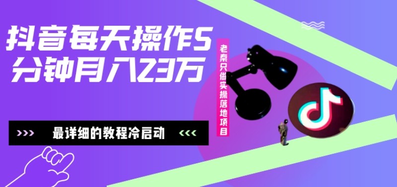 在抖音每天操作5分钟、仅靠发两张图片月入23万，最详细的教程冷启动