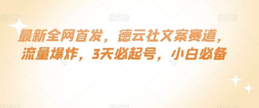 最新全网首发，德云社文案赛道，流量爆炸，3天必起号，小白必备【揭秘】