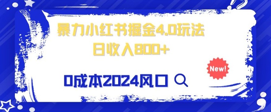 小白也能玩转暴力掘金！轻松日入1000+！无违规，蓝海项目（附赠全新引流以及案例以及话术）