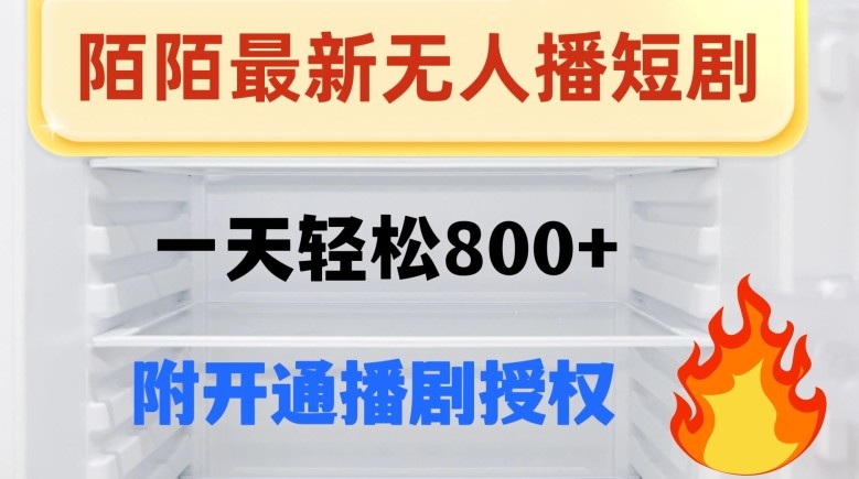 陌陌无人直播短剧-一天轻松800+（附开通播剧权限）