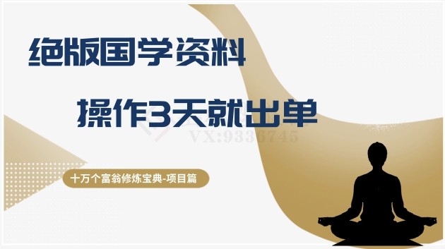 十万个富翁修炼宝典之7.绝版国学资料，操作3天就出单