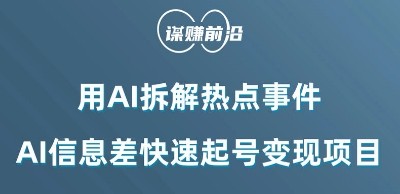 利用AI拆解热点事件，AI信息差快速起号变现项目