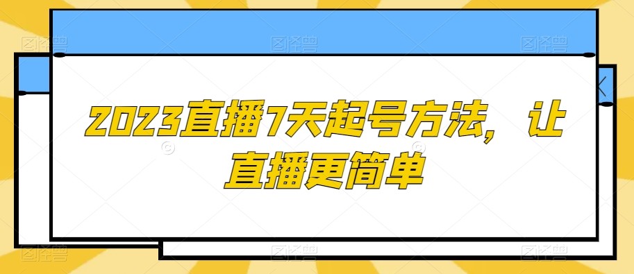 2023直播7天起号方法，让直播更简单