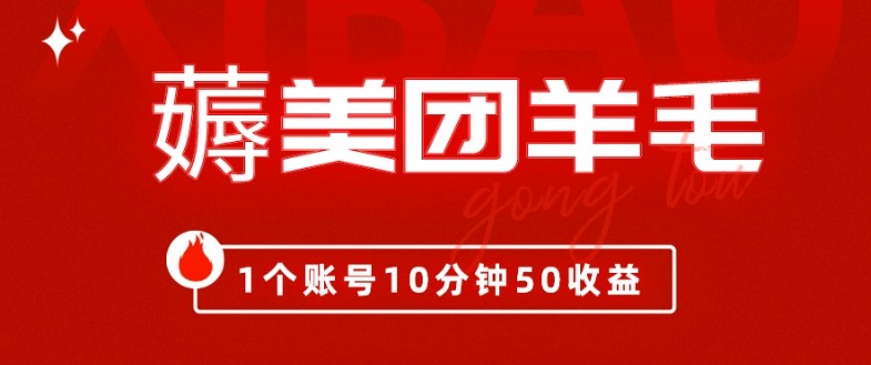 我这朋友薅美团羊毛，1个账号10分钟50收益,有手就能搞！