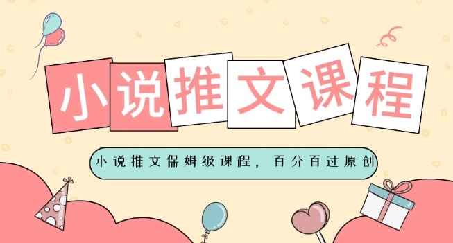 小说推文保姆级教程，视频百分百过原创