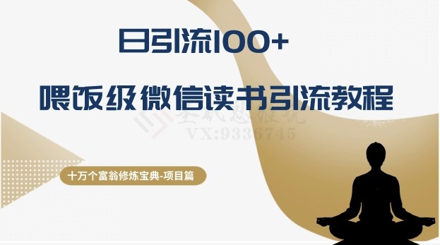 十万个富翁修炼宝典之10.日引流100+，喂饭级微信读书引流教程