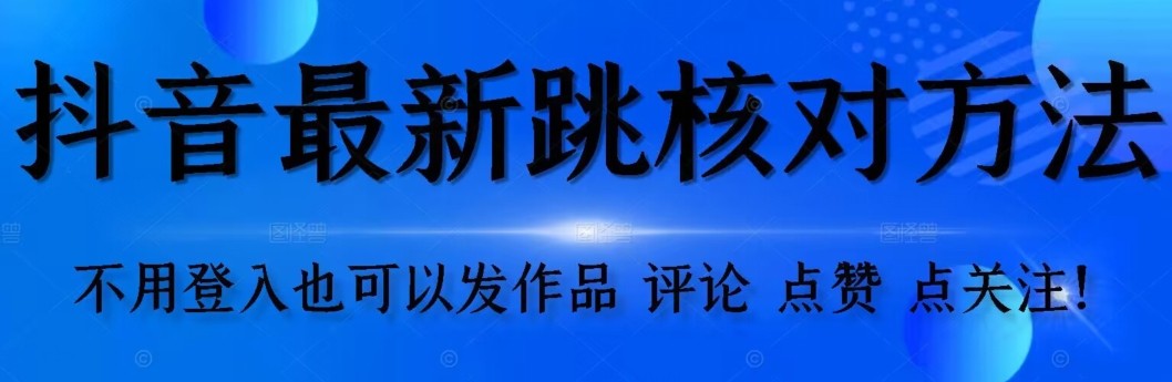 抖音跳核对方法，不需要登入抖音号，就可以发作品【自测】