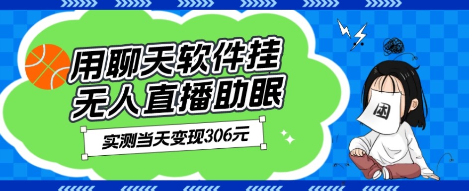 用聊天软件挂无人直播助眠项目，实测当天变现306元，小白无脑操作，贼简单