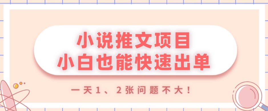 小说推文项目，小白也能快速出单，年底没项目的可以操作，一天1、2张问题不大！