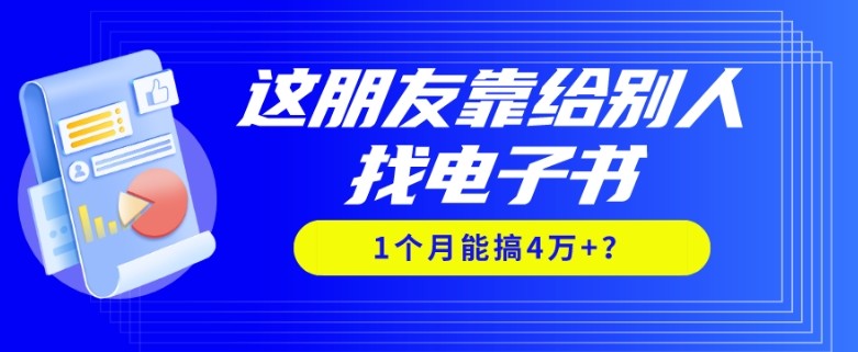 我靠！这朋友靠给别人找电子书，1个月能搞4万+？