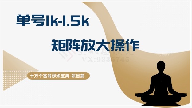 十万个富翁修炼宝典15.单号1k-1.5k，矩阵放大操作