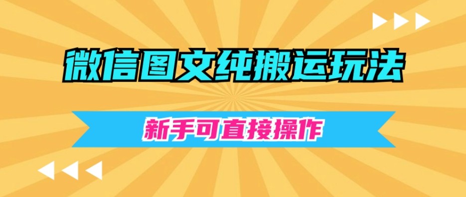 微信图文纯搬运玩法，新手可直接操作