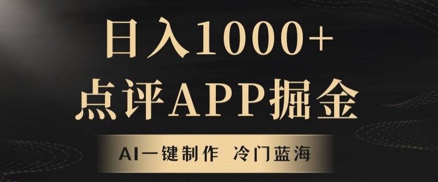 靠AI一键制作，无脑搬运，日入1000+的点评APP掘金，超冷门蓝海赛道