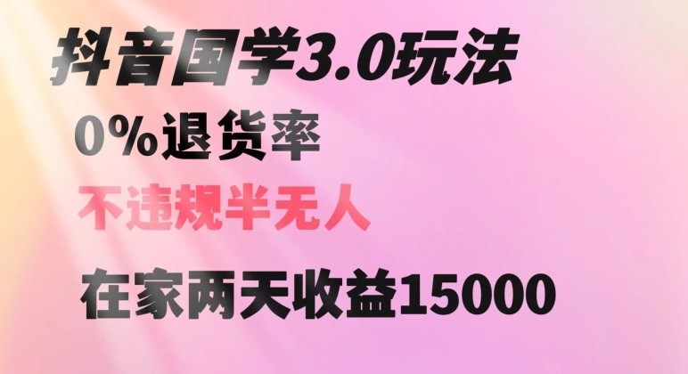 抖音国学玩法，两天收益1万5没有退货一个人在家轻松操作【揭秘】