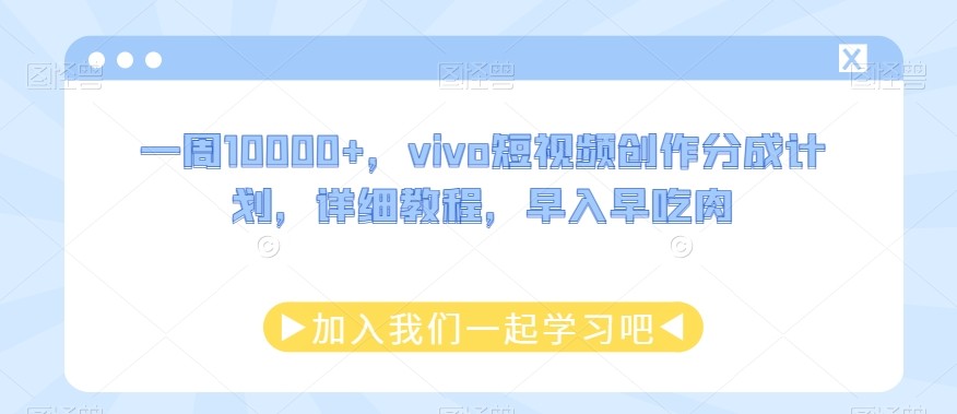 一周10000+，vivo短视频创作分成计划，详细教程，早入早吃肉