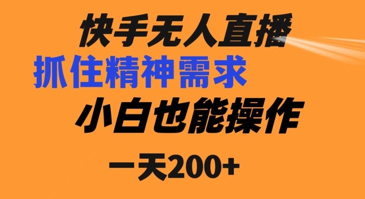 快手无人直播民间故事另类玩法，抓住了精神需求，轻松日入200+