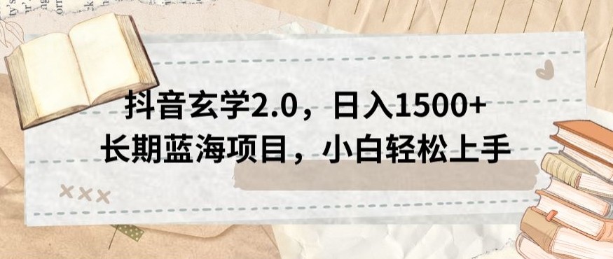 抖音玄学2.0，日入1500+长期蓝海项目，小白轻松上手