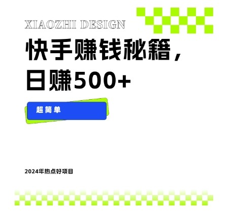 快手赚钱秘籍，日赚500+，小白轻松上手！