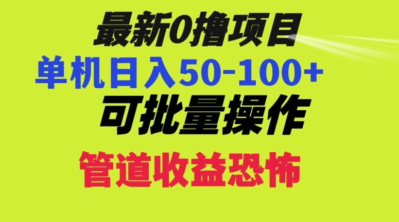 0撸项目，单机日入50-100+，批量操作，一天300轻松