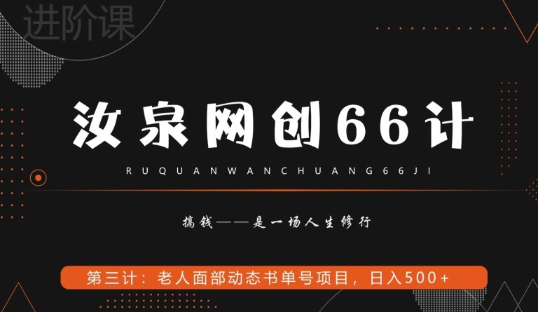 汝泉网创66计之第3计：老人面部思维书单号项目，日躺赚500+【附工具】