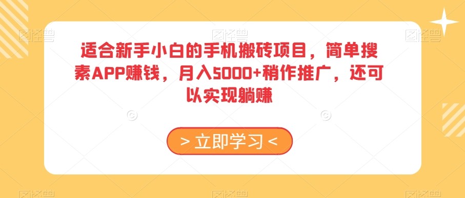 适合新手小白的手机搬砖项目，简单搜素APP赚钱，月入5000+稍作推广，还可以实现躺赚【揭秘】