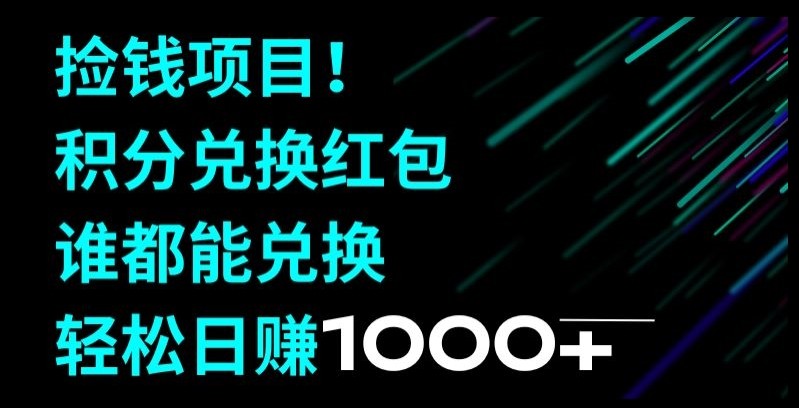 捡钱项目！移动积分兑换红包，有手就行，轻松日赚1000+