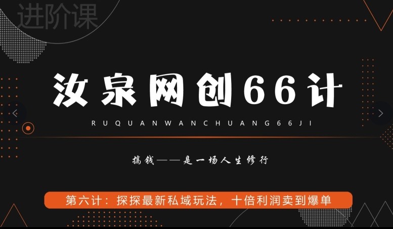 汝泉网创66计之第6计：探探最新私域玩法，十倍利润卖到爆单