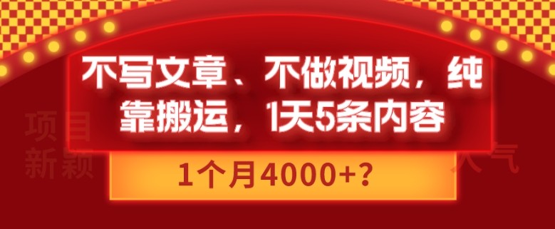 不写文章、不做视频，纯靠搬运，1天5条内容，1个月4000+？