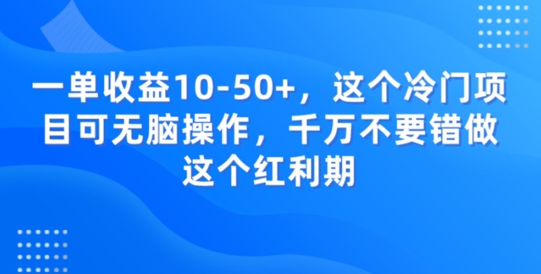 一单收益10-50+，这个冷门项目可无脑操作，千万不要错做这个红利期