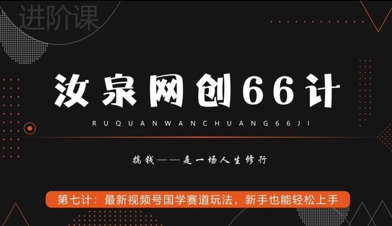 汝泉网创66计之第7计：最新视频号国学赛道玩法，新手也能轻松上手