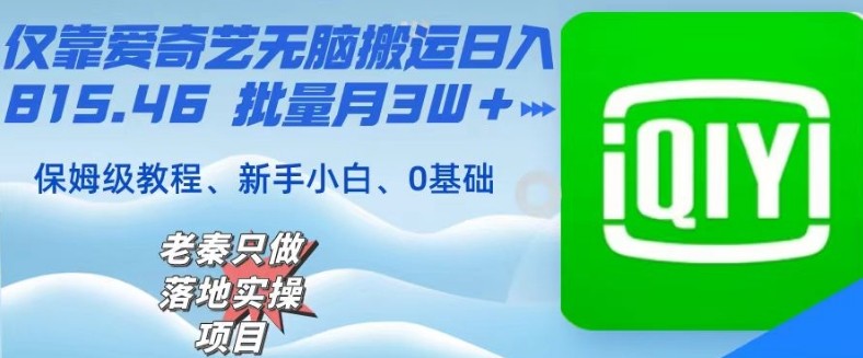 仅靠爱奇艺无脑搬运日入815.46批量月3W＋保姆级教程