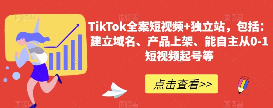 TikTok全案短视频+独立站，包括：建立域名、产品上架、能自主从0-1短视频起号等