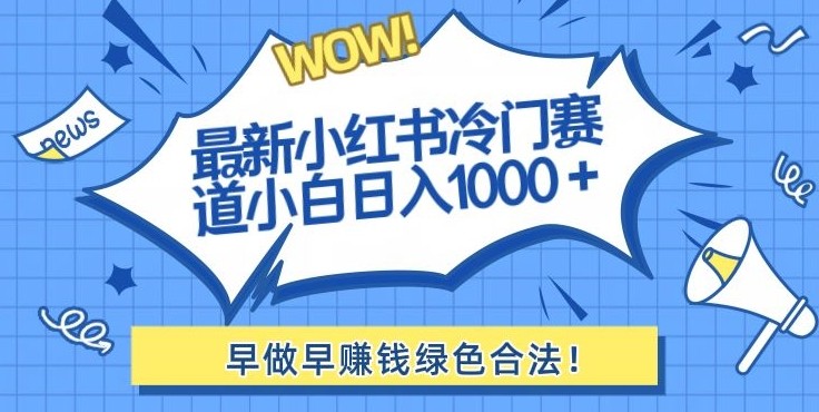 最新小红书冷门赛道日入1000+一部手机小白轻松