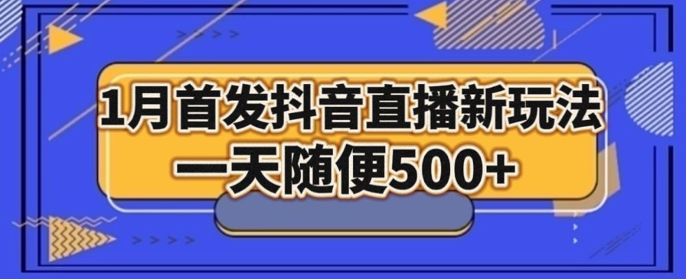 1月手法，抖音直播最新玩法，一天随便500+