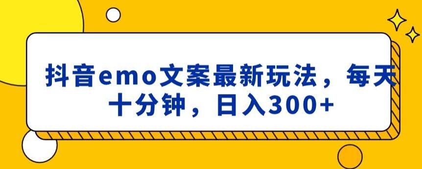 抖音emo文案，小程序取图最新玩法，每天十分钟，日入300+【揭秘】