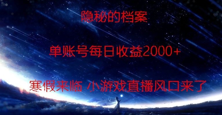 隐秘的档案小游戏直播，单账号每日收益2000+工作室可批量做