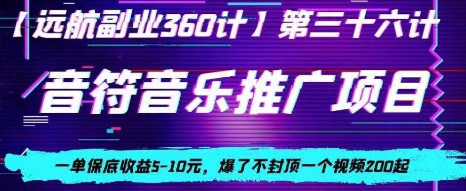 音符音乐推广项目，一单保底收益5-10元，爆了不封顶一个视频200起